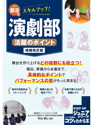 cover image of 部活でスキルアップ!演劇部 活躍のポイント 増補改訂版